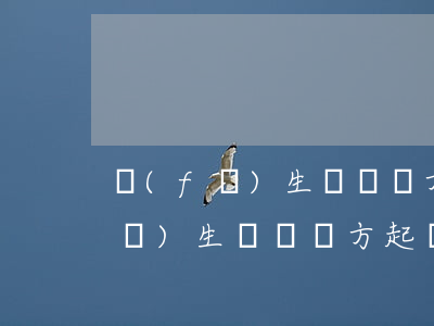 發(fā)生車禍對方起訴我怎么辦(發(fā)生車禍對方起訴我怎么辦)