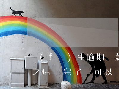發(fā)生逾期還款還能貸款(貸款逾期了之后還完了還可以貸款嗎)