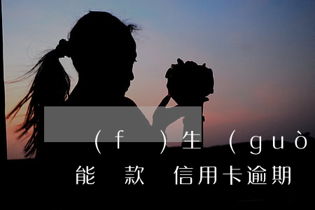 發(fā)生過(guò)一次信用卡逾期,能貸款嗎（信用卡逾期幾次貸款）