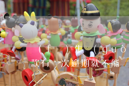 發(fā)生過(guò)逾期幾次不能貸款(有幾次逾期就不能貸款)