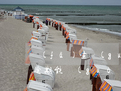發(fā)生過(guò)逾期能貸款嗎(有逾期能過(guò)的貸款)