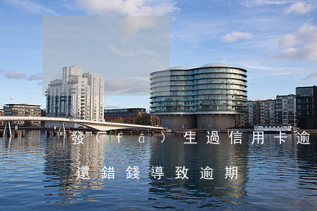 發(fā)生過信用卡逾期（中國銀行信用卡還錯錢導致逾期）