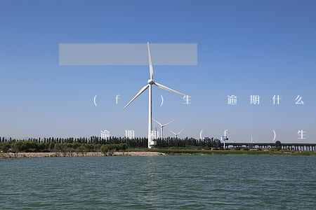 發(fā)生過逾期什么意思 發(fā)生過逾期和發(fā)生過90天以上逾期