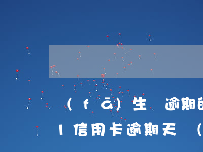 發(fā)生過逾期的信用卡數(shù)1(信用卡逾期天數(shù))