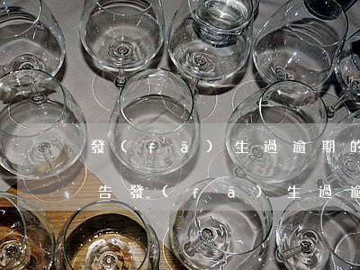 發(fā)生過逾期的信用卡賬戶指(信用報告發(fā)生過逾期的賬戶數(shù))