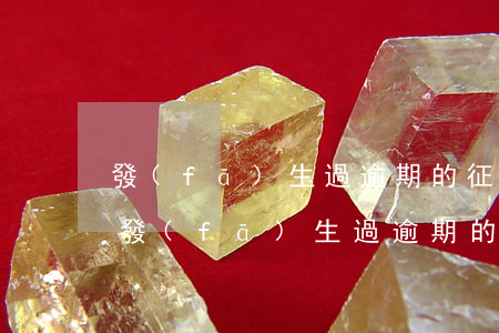 發(fā)生過逾期的征信什么時候恢復-發(fā)生過逾期的征信什么時候恢復正常