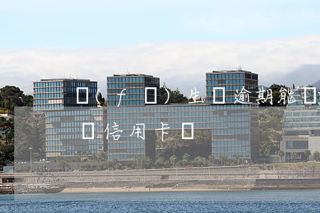 發(fā)生過逾期能辦信用卡嗎(逾期可以辦信用卡嗎)