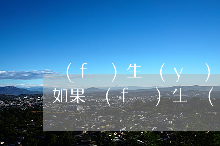 發(fā)生醫(yī)患糾紛你如何處理(如果發(fā)生醫(yī)療糾紛怎么辦)