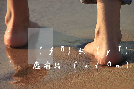 發(fā)生醫(yī)患糾紛你如何處理(患者出現(xiàn)醫(yī)療糾紛怎么處理)