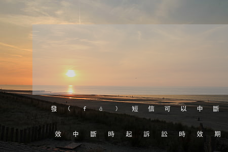 發(fā)短信可以中斷訴訟時效嗎(訴訟時效中斷時起訴訟時效期間)