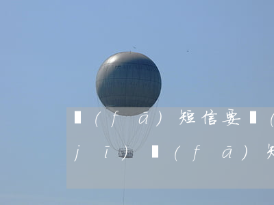 發(fā)短信要錢(qián)嗎(手機(jī)發(fā)短信要錢(qián)嗎)