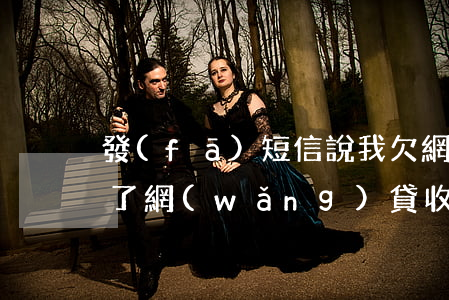 發(fā)短信說我欠網(wǎng)貸(欠了網(wǎng)貸收到短信說要被起訴)
