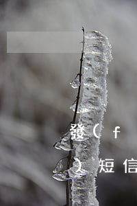 發(fā)短信說我貸款逾期(突然發(fā)短信說我欠款逾期)
