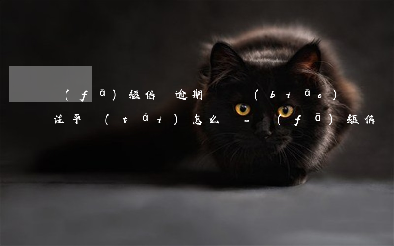 發(fā)短信說逾期卻沒標(biāo)注平臺(tái)怎么辦-發(fā)短信說逾期卻沒標(biāo)注平臺(tái)怎么辦呢