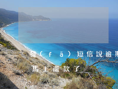 發(fā)短信說逾期未還款(收到逾期短信馬上還款了)