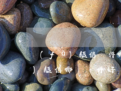 發(fā)短信軟件哪個好用(快遞發(fā)短信哪個軟件好)