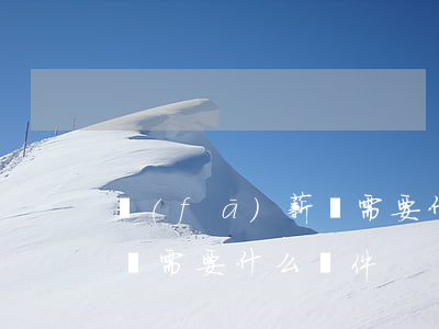 發(fā)薪貸需要什么條件 發(fā)薪貸需要什么條件