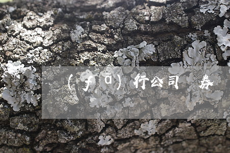 發(fā)行公司債券須符合哪些條件