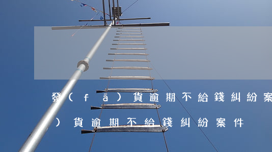 發(fā)貨逾期不給錢糾紛案-發(fā)貨逾期不給錢糾紛案件