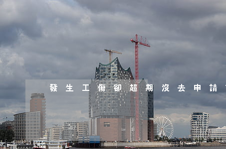 發生工傷，卻超期沒去申請認定，怎么辦？