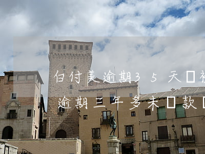 白付美逾期35天會被起訴嗎(蘑菇街白付美逾期三年多未還款會怎么樣)