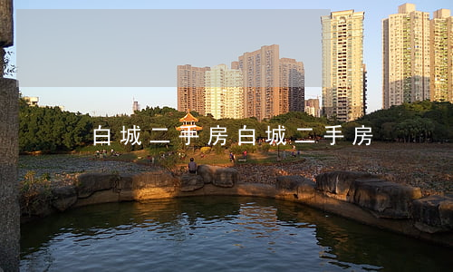 白城二手房(白城二手房)