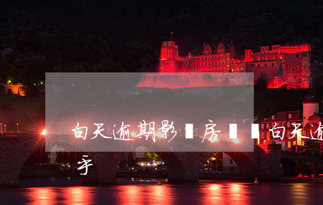 白天逾期影響房貸嗎(白天逾期影響房貸嗎知乎)