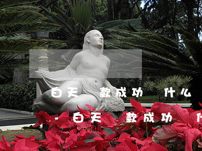 白天還款成功為什么會(huì)顯示逾期-白天還款成功為什么會(huì)顯示逾期呢