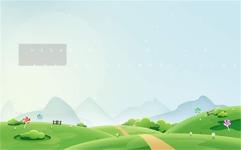 白富美逾期平臺(tái)會(huì)帶著村委上門嗎-白富美逾期會(huì)起訴嗎