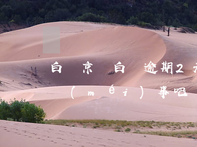 白戶京東白條逾期2天 京東白條逾期一兩天沒(méi)事吧