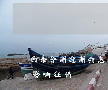 白条分期逾期会怎么样(白条分期逾期多久会影响征信)