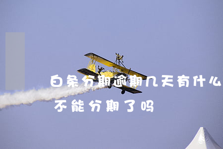 白条分期逾期几天有什么影响吗(白条逾期就不能分期了吗)
