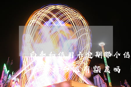 白条和信用卡逾期那个(信用卡逾期了京东金条和白条能有额度吗)