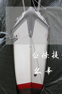 白条提现逾期会怎么样(白条提现会不会有什么事)