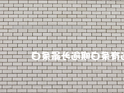 白条最长逾期 白条有逾期一年的吗