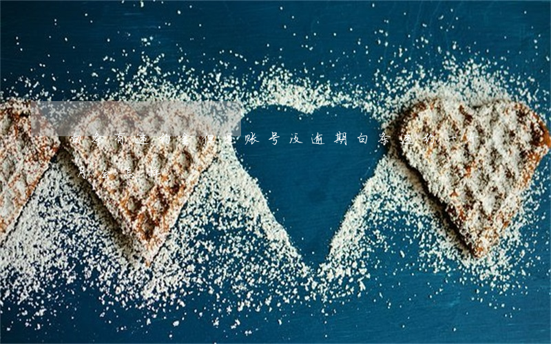 白条有违约金但是账号没逾期(白条违约一个月会怎样)