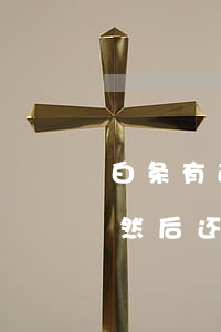 白条有逾期以后还能恢复吗(白条逾期2个月然后还了多久恢复额度)