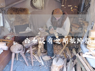 白条没有逾期被降额度（白条没逾期不给提额）
