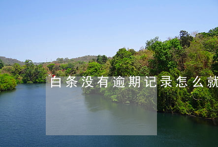 白条没有逾期记录怎么就锁定了-