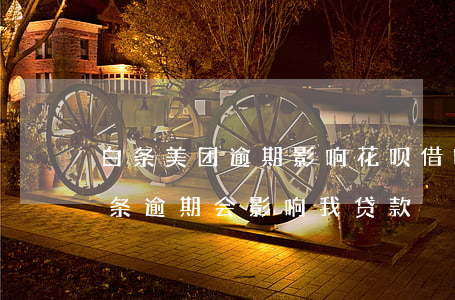 白条美团逾期影响花呗借呗吗(花呗和京东白条逾期会影响我贷款)