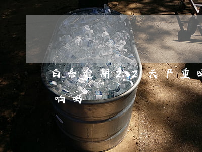 白条逾期22天严重吗 白条逾期两天有啥影响吗