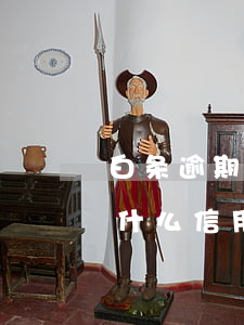 白条逾期2年锁定了-白条逾期锁定要达到什么信用才能解除