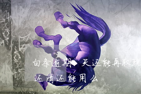 白条逾期3天还能再取现吗(白条逾期33天还清还能用么)