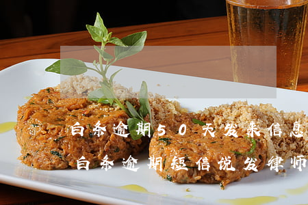 白条逾期50天发来信息邮政快递发律师函（白条逾期短信说发律师函到村委）
