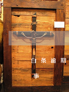 白条逾期9天有事吗-白条逾期一天有没有事