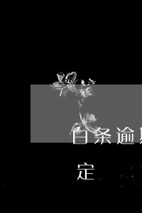 白条逾期一个月被锁定(白条逾期一个月被锁定)