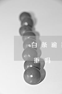 白条逾期一天的危害-白条逾期一个星期严重吗