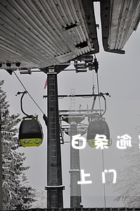 白条逾期上门催收（白条逾期来短信四点准时上门）