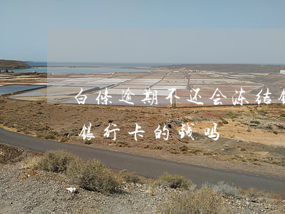 白条逾期不还会冻结银行卡么(白条逾期会扣银行卡的钱吗)