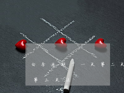 白条逾期了一天第二天还了没事吧（白条逾期第三天还）